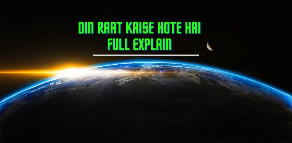 Din raat kaise hote hai Full Explain